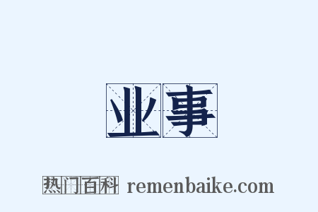 业事是什么意思的图片
